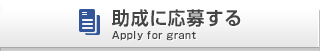 助成事業