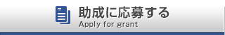 助成事業