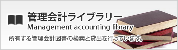 管理会計ライブラリー