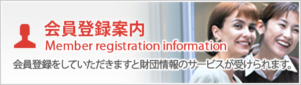 会員登録案内