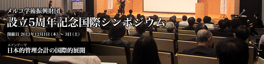メルコ学術振興財団『設立5周年記念国際シンポジウム』が2011年12月1日（木）～ 3日（土）に開催されます。メインテーマは『日本的管理会計の国際的展開』