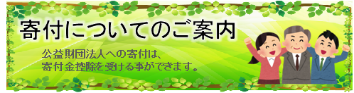 寄付についてのお願い