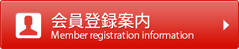 会員登録案内
